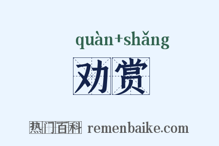 劝赏是什么意思的图片